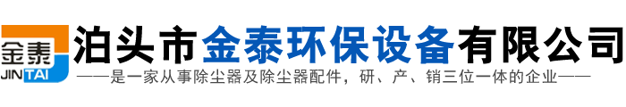 滤筒除尘器,脉冲布袋除尘器生产厂家,木工中央除尘器,泊头市金泰环保设备有限公司