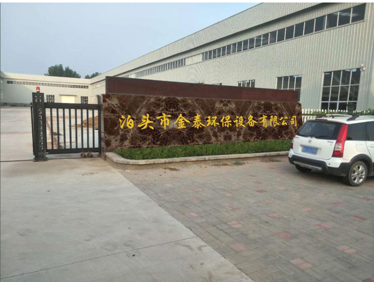 泊头市金泰环保设备有限公司 泊头市金泰环保设备有限公司